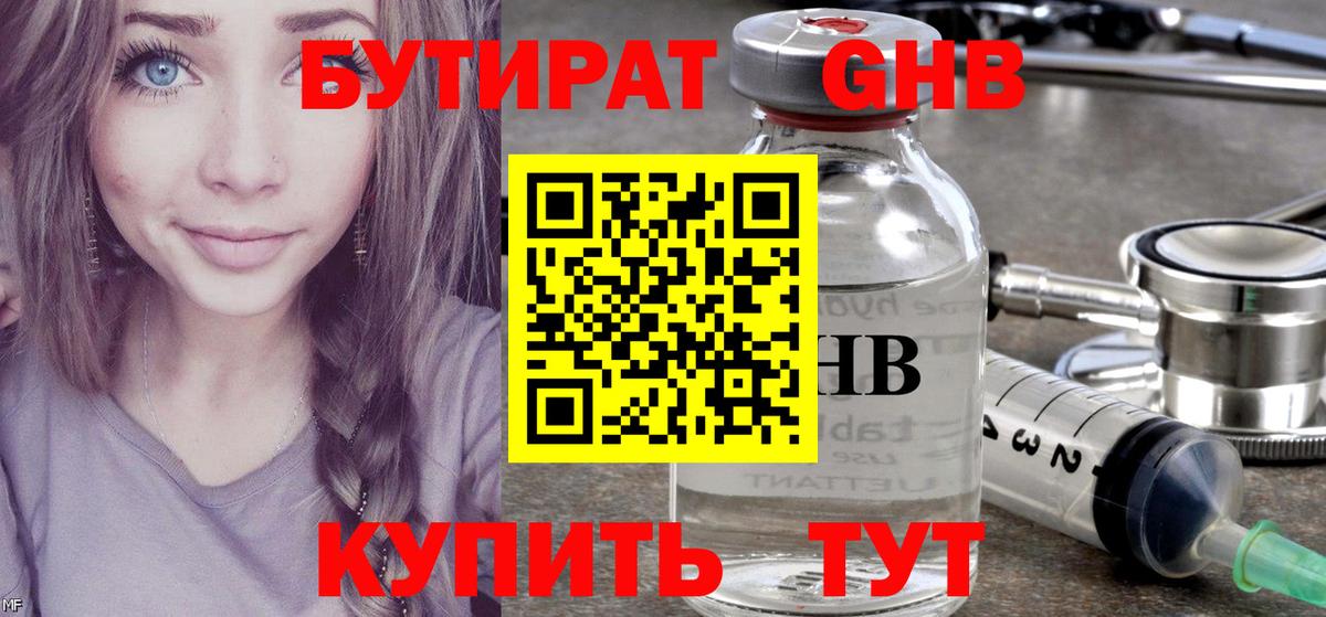 БУТИРАТ оксибутират  Вход с VPN  Железноводск 