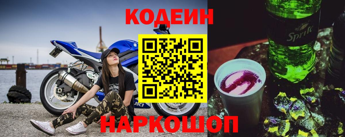 Кодеин Purple Drank  Вход с VPN  Железноводск 