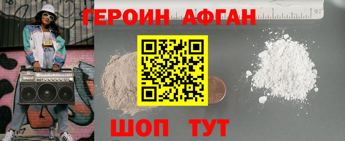 Героин афганец Железноводск
